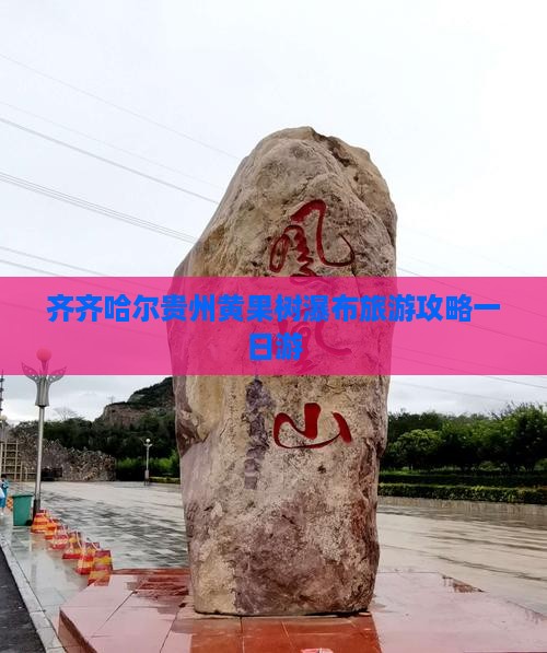 齐齐哈尔去贵州黄果树瀑布一日