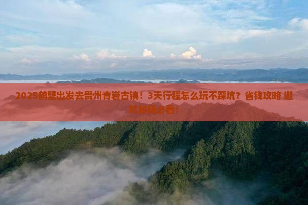 鹤壁到贵州青岩古镇必去地