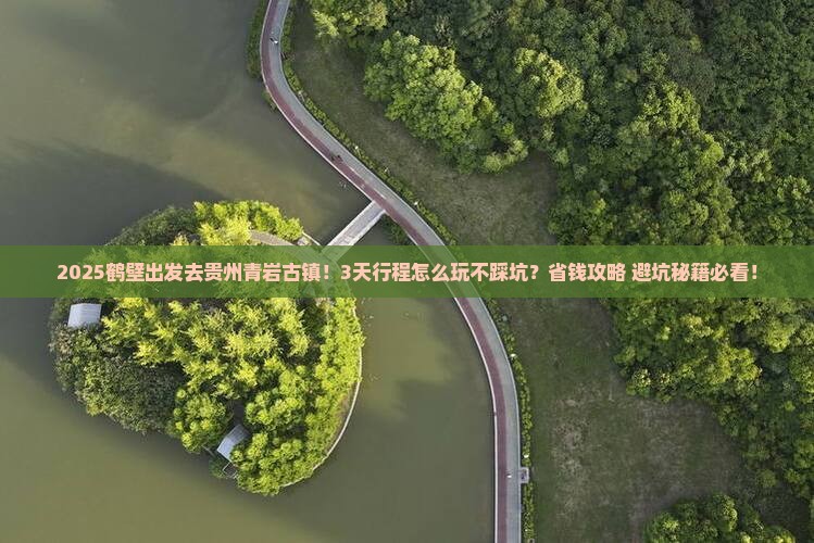 鹤壁到贵州青岩古镇必去地