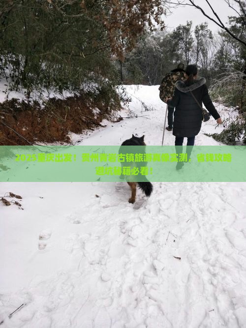 重庆去贵州青岩古镇旅游