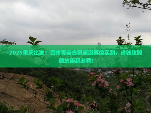 重庆去贵州青岩古镇旅游