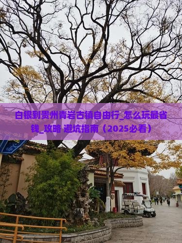白银到贵州青岩古镇自由行