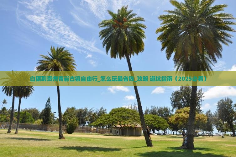 白银到贵州青岩古镇自由行