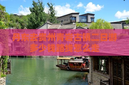 丹东去贵州青岩古镇二日游