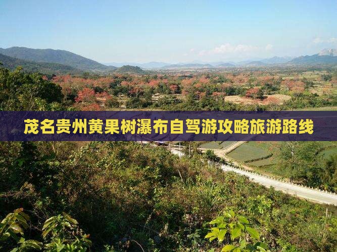 茂名到贵州黄果树瀑布个人游