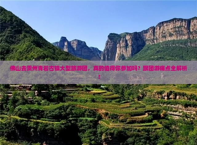 佛山去贵州青岩古镇大型旅游团