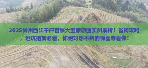 思茅去贵州西江千户苗寨大型旅游团