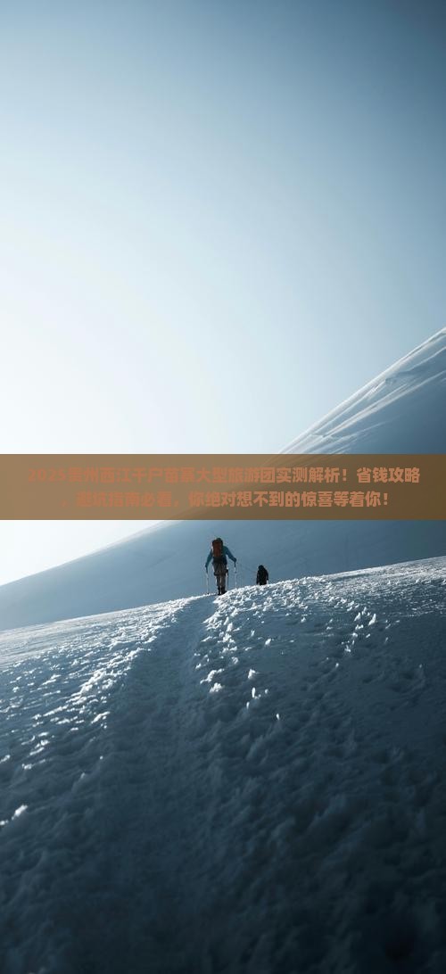 思茅去贵州西江千户苗寨大型旅游团
