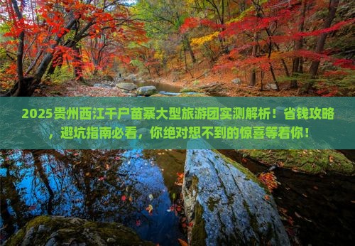 思茅去贵州西江千户苗寨大型旅游团