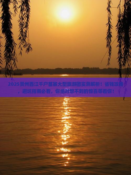 思茅去贵州西江千户苗寨大型旅游团