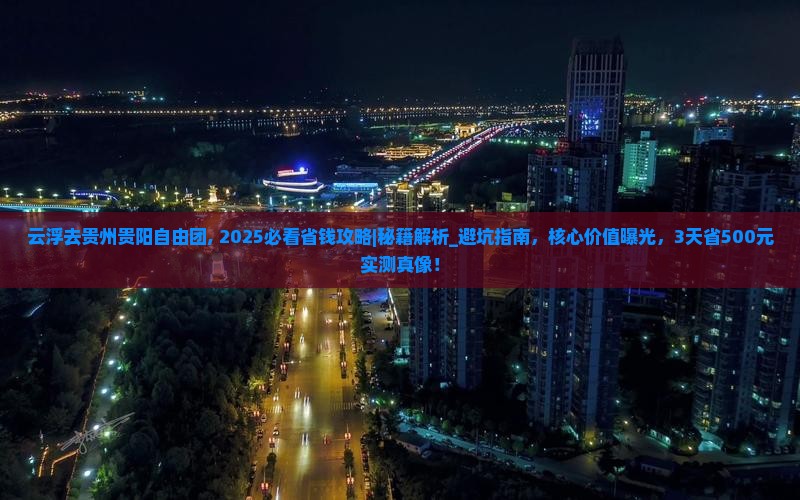 云浮去贵州贵阳自由团