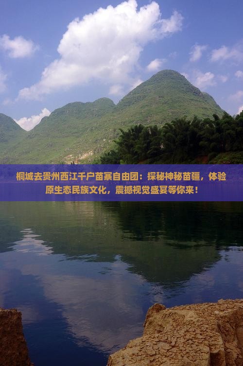 桐城去贵州西江千户苗寨自由团