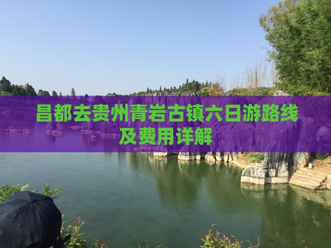 昌都去贵州青岩古镇六日游