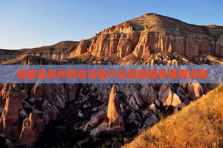 昌都去贵州青岩古镇六日游