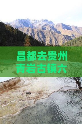 昌都去贵州青岩古镇六日游