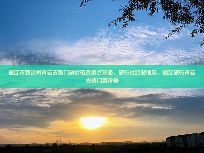 通辽市到贵州青岩古镇门票