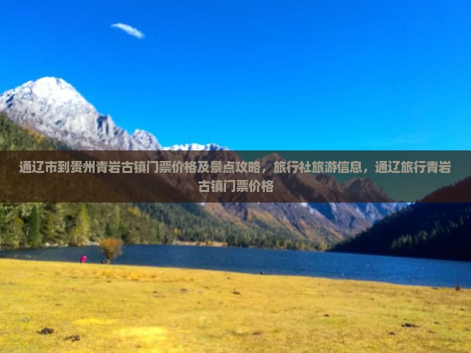 通辽市到贵州青岩古镇门票