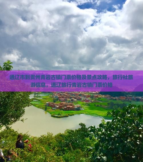 通辽市到贵州青岩古镇门票