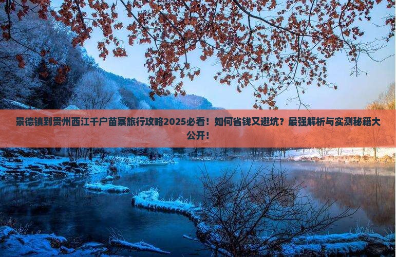 景德镇到贵州西江千户苗寨旅行社