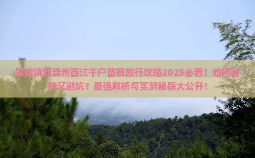 景德镇到贵州西江千户苗寨旅行社