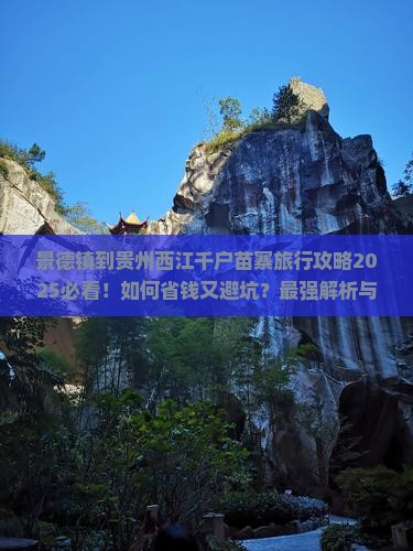 景德镇到贵州西江千户苗寨旅行社