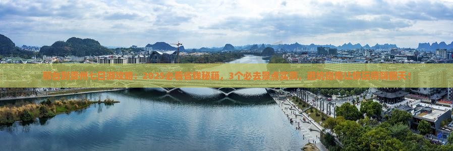 邢台到贵州七日游