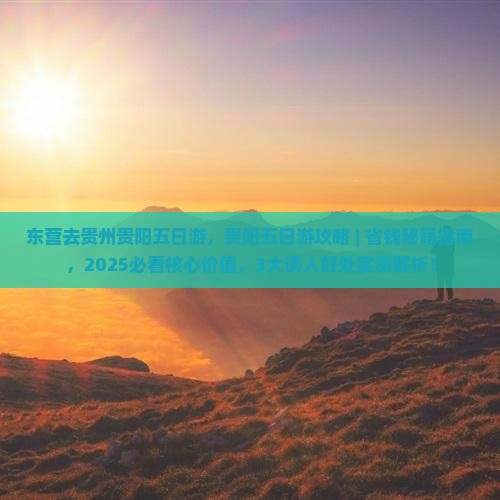 东营去贵州贵阳五日游