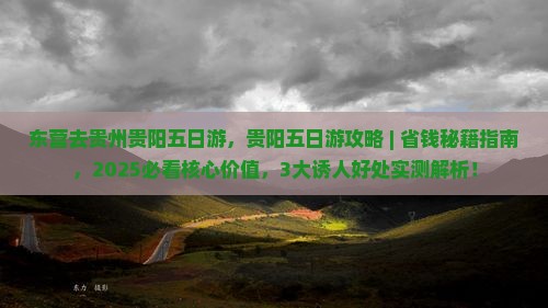 东营去贵州贵阳五日游