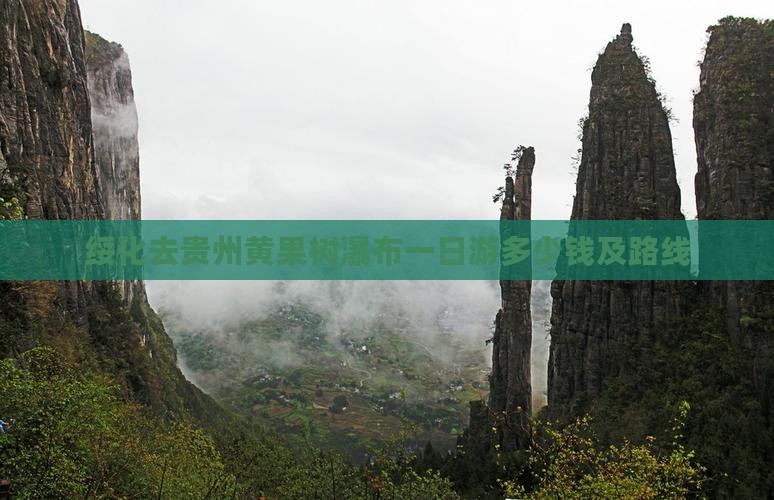 绥化去贵州黄果树瀑布一日