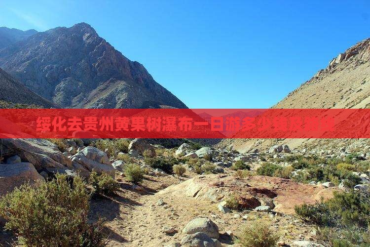 绥化去贵州黄果树瀑布一日