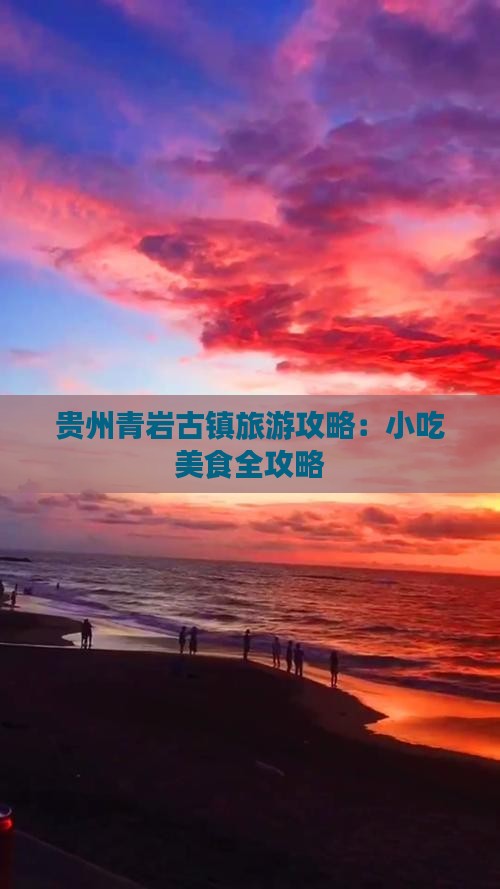 张掖到贵州青岩古镇旅游小吃