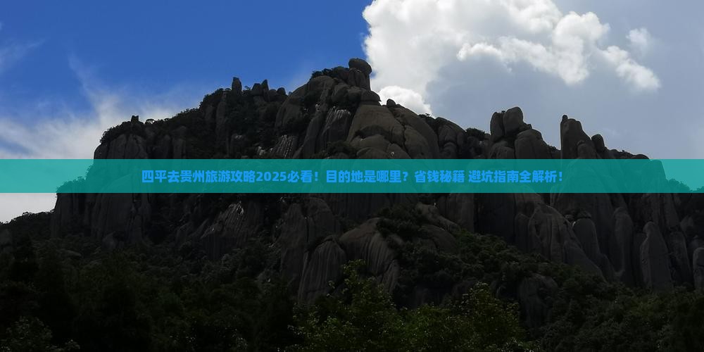 四平去贵州哪里玩