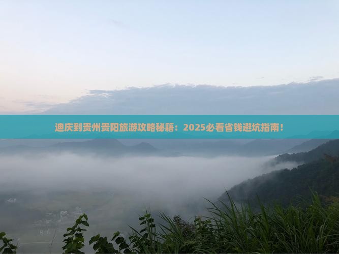 迪庆到贵州贵阳旅游