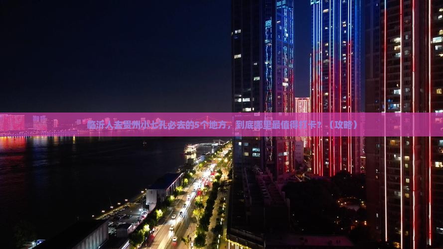 临沂去贵州小七孔必去地