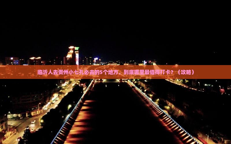 临沂去贵州小七孔必去地