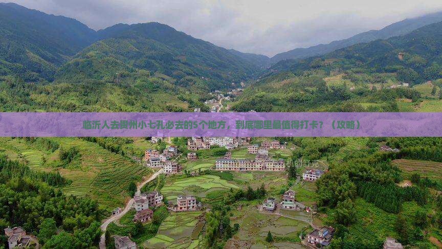 临沂去贵州小七孔必去地