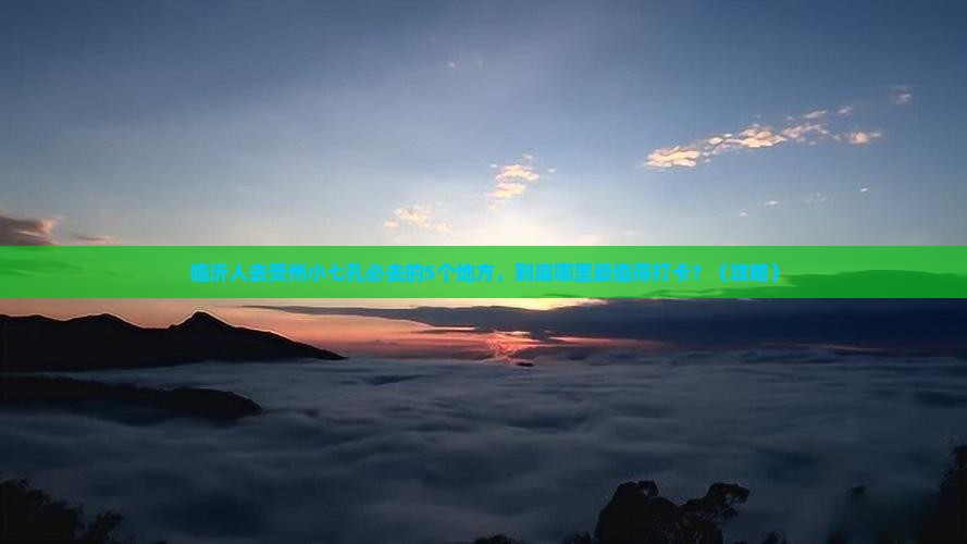 临沂去贵州小七孔必去地
