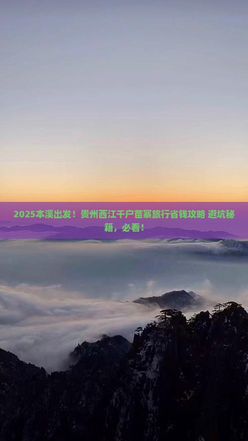 本溪到贵州西江千户苗寨旅行社