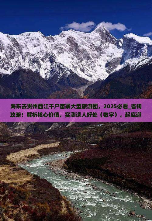 海东去贵州西江千户苗寨大型旅游团