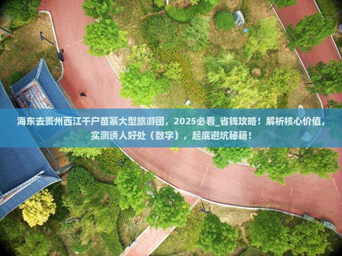 海东去贵州西江千户苗寨大型旅游团