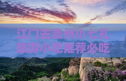 江门去贵州小七孔旅游小吃