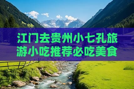 江门去贵州小七孔旅游小吃