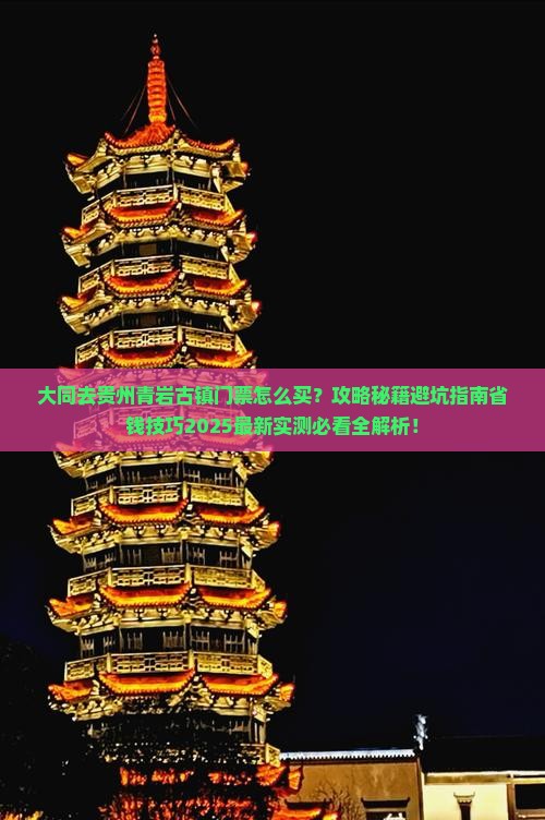 大同去贵州青岩古镇门票
