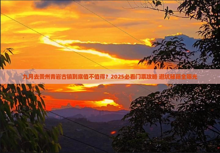 九月去贵州青岩古镇门票