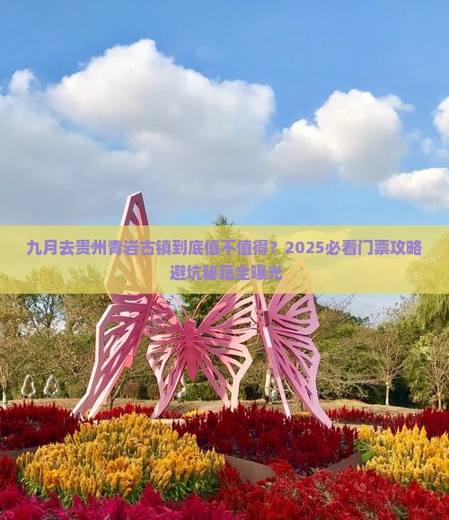 九月去贵州青岩古镇门票