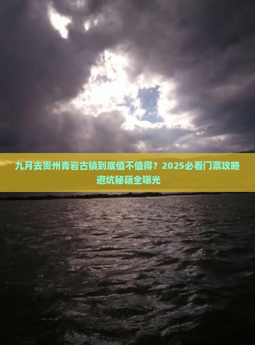 九月去贵州青岩古镇门票