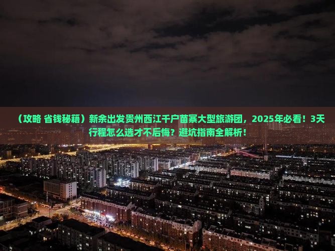 新余到贵州西江千户苗寨大型旅游团