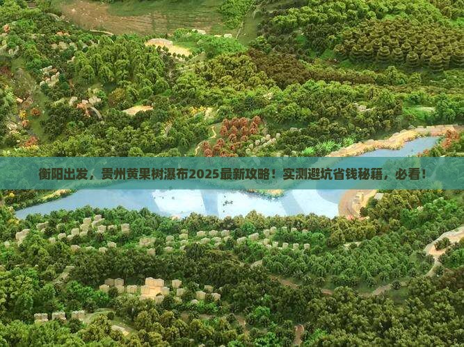 衡阳去贵州黄果树瀑布景点
