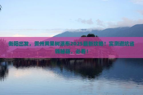 衡阳去贵州黄果树瀑布景点
