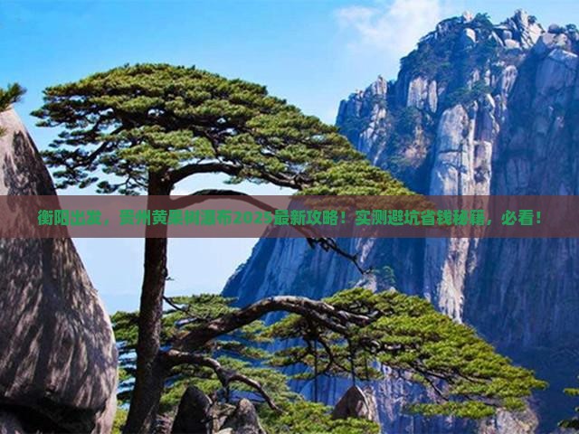 衡阳去贵州黄果树瀑布景点